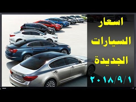 اسعار السيارات الجديدة فى مصر 2020 الاسعار الممكنة للسيارات صباح