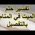 3113 11 تفسير الحلم بالميت - رؤيه الميت بالمنام عبلة لطوف