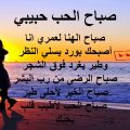 580 13 مسجات صباح الخير حبيبي - صور صباحيه مكتوب عليها رسائل غراميه شاطىء الحب