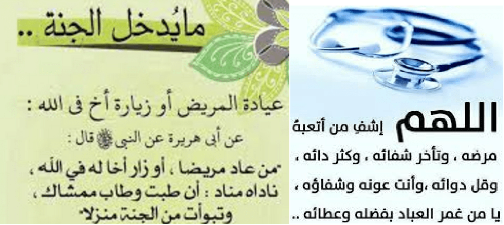 543 دعاء شفاء المريض - اقوى الادعية الاسلامية لشفاء المريض اريحة هاجس