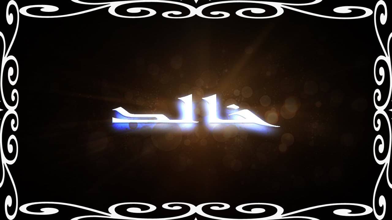 601 1 معنى اسم خالد - ماهو المعنى لاسم خالد اريحة هاجس