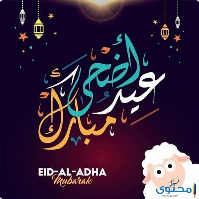 صور عيد الاضحى المبارك - رائحه العيد المليئه بالحب 6340 15