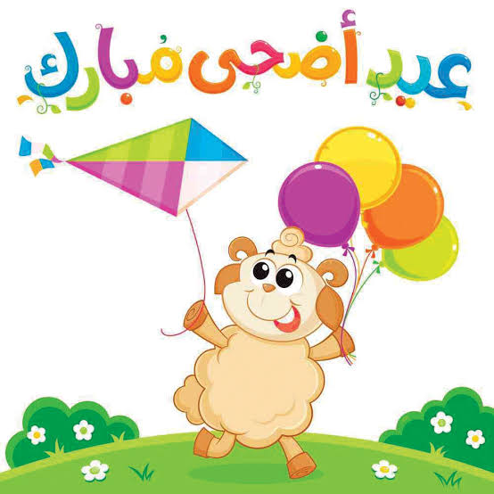 صور عن عيد الضحى , افرح في العيد