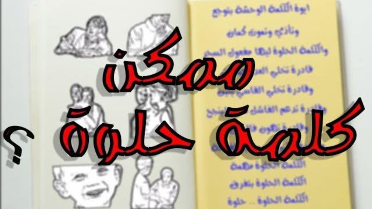 تاثير الكلمة , تاثير الكلمة فى حياتنا