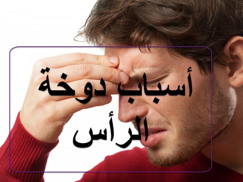 اسباب الدوخة , عوامل ومسببات الدوخة