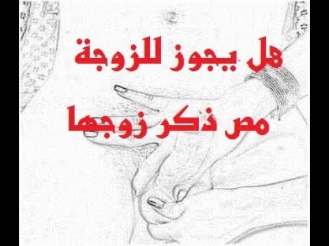 هل يجوز للمراة ان تمص ذكر الرجل , الثقافه التي يحب ان يقراها رجال